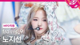 프로미스나인 노지선 직캠 WE GO | M2 210520 방송