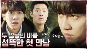 두 얼굴의 이승기, 이희준과 어벙이 처음 만난 날의 진실 (섬뜩...) | tvN 210422 방송