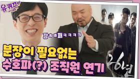 영화 '26년'에서 수호파(?) 조직원 연기... 분장도 안 하고 바로 촬영? | tvN 210421 방송