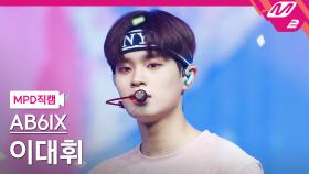 에이비식스 이대휘 직캠 View | M2 210520 방송