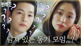 송중기, 한껏 꾸민 전여빈의 연수원 동기모임 행차에 심기불편ㅋㅋ | tvN 210501 방송