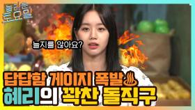 결국 답답함 게이지 폭발한 혜리의 꽉찬 돌직구...♨ | tvN 210522 방송