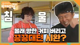 형들 몰래 망한 커피 버리고 다시 하느라 끙끙대던 막냉이? | tvN 210423 방송