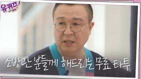 조명신 자기님이 소방관 분들께 무료로 타투를 해드리는 이유 | tvN 210421 방송