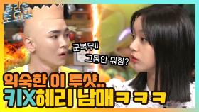 익숙한 이 투샷...만나자마자 아웅다웅 키X혜리 남매ㅋㅋㅋ | tvN 210522 방송