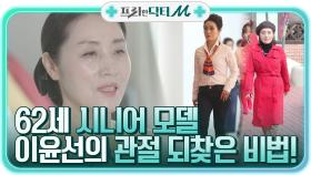 유연함+탄력을 갖춘 62세 시니어 모델 이윤선의 건강한 관절을 되찾을 수 있던 비법?! | tvN STORY 210524 방송