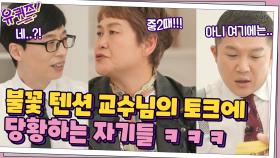 어디로 튈지 모르는 불꽃 텐션 교수님의 토크 전개! 자기들 당황ㅇ_ㅇ | tvN 210421 방송