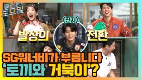 SG워너비가 부릅니다... '토끼와 거북이'? | tvN 210424 방송