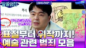 표절로 공모전 5번 수상?! 알쓸범잡 속 예술 관련 범죄 모음! #highlight