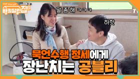 묵언수행(?) 하는 정세한테 일부러 더 장난치는 공블리..♥ | tvN 210423 방송