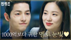 1000억과 맞바꾼 재회의 기쁨! 멜로눈빛 주고 받는 송중기X전여빈 | tvN 210501 방송