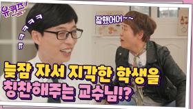 늦잠 잔 학생에게 ＂불면증 없어서 참 좋다＂라고 칭찬해주는 교수님?!ㅋㅋ | tvN 210421 방송