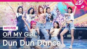 오마이걸 직캠 Dun Dun Dance | M2 210520 방송