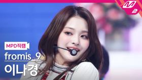 프로미스나인 이나경 직캠 WE GO | M2 210520 방송