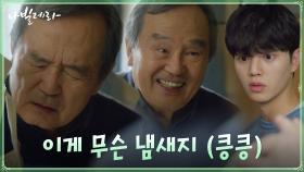 아침부터 기분 좋은 쁘띠덕출 박인환, 송강에게 장꾸력 폭발ㅋㅋㅋ | tvN 210419 방송