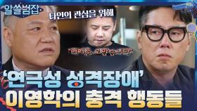 '연극성 성격장애'의 경향성을 보이는 이영학의 충격적인 행동들 | tvN 210523 방송