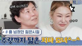 젊었을 때 흥 넘치게 노셨던(?) 치타의 어머니^_^ 주량까지 닮은 흥부자 모녀 | tvN 210524 방송