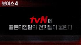 [티저] tvN에 골든타임팀의 전화벨이 울린다!