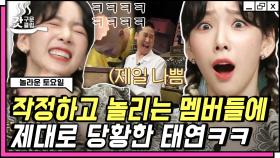 아무도 도와주지 않는 리액션좌 태연(Taeyeon)의 등장ㅋㅋㅋ ＂아 왜 안훼에에에엨!!!＂😤 | #놀라운토요일 #Diggle #갓구운클립