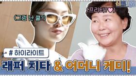 시원시원한 성격+솔직한 말투까지 꼭 닮은 래퍼 치타와 어머니의 케미 #highlight | tvN 210524 방송