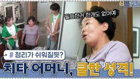 치타&어머니, 시원시원한 성격은 모전여전? 쿨하게 다 비워도 된다는 어머니ㅋㅋㅋ | tvN 210524 방송