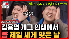 ⭐방청객 레전드⭐ 한쪽 귀가 안 들려요,, 방청객한테 싸대기 맞고 정신 못 차려서 대사 실수하는 김용명 (공개수배) | #코미디빅리그