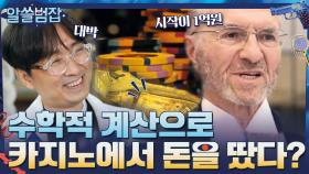 카지노를 이기기 위해 수학적 계산을 시도한 사람? | tvN 210523 방송