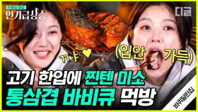 바달집에 놀러 온 배우 김유정! 직접 만든 겉바속촉 통삼겹 바비큐와 김치 수제비 미친 비주얼의 먹방🥩 | #바퀴달린집2 #디글 #인기급상승