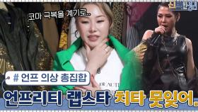 언프리티 랩스타 치타 못 잊어ㅜㅜ 드레스룸 곳곳에 남아있는 언프의 흔적들... | tvN 210524 방송