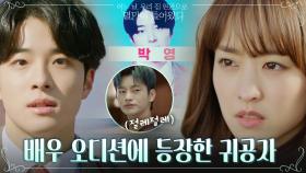 배우 오디션에 등장한 귀공자, 아니 남다름 찾아낸 박보영! 분노 끌올♨? | tvN 210525 방송