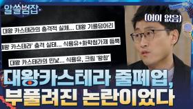 기생충에도 나온 '대왕카스테라' 줄폐업, 논란은 부풀려졌다?! | tvN 210523 방송