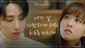 이수혁의 조언에 깨달음 얻은 박보영 ＂네가 날 미치게 사랑하게＂ | tvN 210525 방송