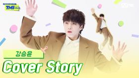 [TMI NEWS] 커버 스토리 ＜강승윤＞