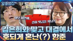 아내 김은희와 맞고 대결에서 호되게 혼난(?) 항준의 SSUL | tvN 210523 방송