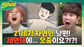 ((충격)) 21세기 자연인, 한 올도 걸치지 않는 남편! 세면대에 오줌을 싼다고?!! | tvN STORY 210526 방송