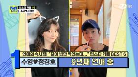 [68회] '만날 거면 이렇게 만나라!' 수영♥정경호, 아이돌 연애의 귀감이 되는 모범 커플 | Mnet 210526 방송