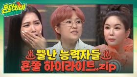 아내 속 썩이는 남편들 ㅠ_ㅠ ♨뿔난 능력자들이♨ 혼쭐내러 왔다! #highlight | tvN STORY 210526 방송