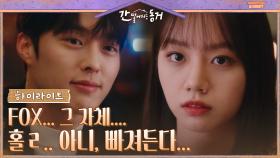 1화#하이라이트#영앤리치 톨앤핸썸 fox 장기용 향한 이혜리의 눈빛변화.zip | tvN 210526 방송