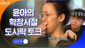 엄마 윤아의 학창 시절 도시락 토크에 말문 막힌 아들 민재ㅋㅋㅋㅋ | tvN 210525 방송