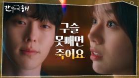 [충격엔딩] 1년 안에 반드시 구슬을 빼내야 하는 운명공동체 장기용X이혜리 | tvN 210526 방송