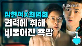 빈센조 권력에 눈 먼 장한석 X 최명희 불꽃 케미 모음 | #디글 #케미스토리