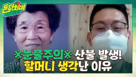 *눈물 주의* 권용성 상사, 산불 당시 김재심 할머니가 생각났던 이유 | tvN STORY 210526 방송