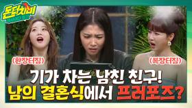 남의 결혼식에서 프러포즈를 한다고?! 다 차려진 밥상에 숟가락 얹겠다는 남친 친구♨♨ | tvN STORY 210526 방송