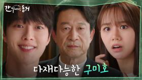 둔갑술에도 능통한 구미호 장기용, 순식간에 김응수로 변신♨ | tvN 210526 방송