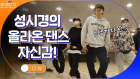 이제는 제법 아이돌 느낌 나는 시경의 올라온 댄스 자신감? | tvN 210525 방송
