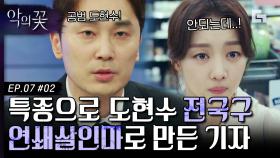 조회 수 폭발하는 특종을 터뜨린 기자 서현우! 결국 이준기를 살인마 아버지의 공범으로 공표해 버렸다 | #디글 #악의꽃 | CJ ENM 200819 방송