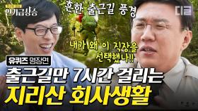 지리산 대피소 직원 자기님의 익스트림 직장 생활ㅋㅋㅋ 지리산 탐방객의 안전과 편의를 위해 노력하는 자기님의 회사 업무 클라쓰 | #유퀴즈온더블럭 #디글 #인기급상승