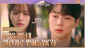 2화#하이라이트# 이혜리에 난생처음 푸대접 받은 범띠남 배인혁, 철벽매력 오히려 좋아↖? | tvN 210527 방송