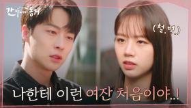 ＂싫은데요?＂ 세상 단호하게 철벽치는 이혜리에 당황한 배인혁 (오히려 좋아♡) | tvN 210527 방송