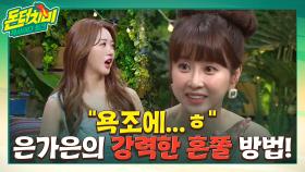 ＂눈에는 눈 이에는 이＂ 은가은의 혼쭐 방법! 소변 가득 욕조 채우기 ㅋㅋㅋㅋㅋ | tvN STORY 210526 방송